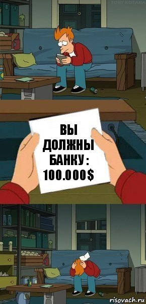 Вы должны банку : 100.000$, Комикс  Фрай с запиской