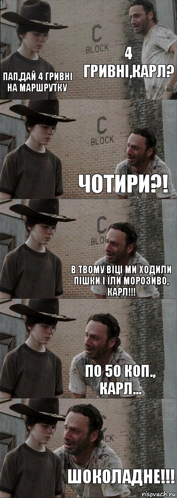 4 ГРИВНІ,КАРЛ? Пап,дай 4 гривні на маршрутку ЧОТИРИ?! В твому віці ми ходили пішки і їли морозиво, Карл!!! по 50 коп., Карл... Шоколадне!!!, Комикс  Carl