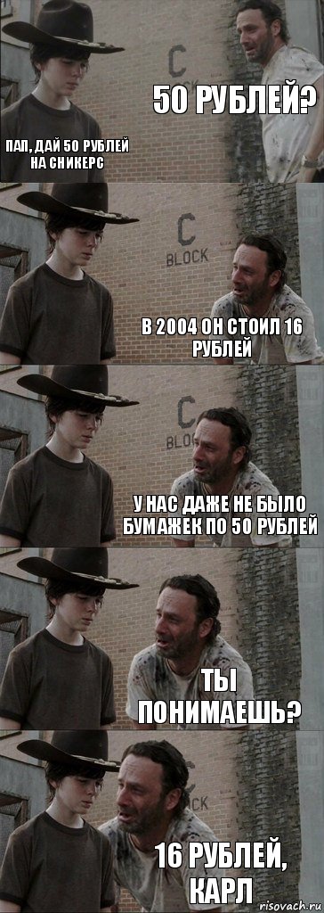 50 рублей? Пап, дай 50 рублей на сникерс В 2004 он стоил 16 рублей У нас даже не было бумажек по 50 рублей ТЫ понимаешь? 16 рублей, Карл, Комикс  Carl