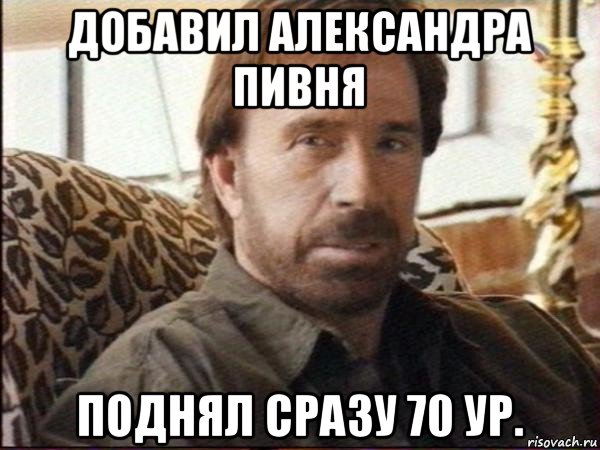 добавил александра пивня поднял сразу 70 ур., Мем чак норрис