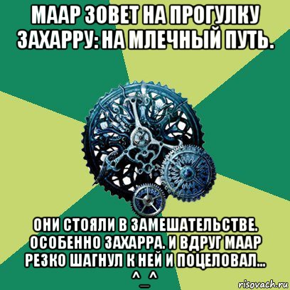 маар зовет на прогулку захарру: на млечный путь. они стояли в замешательстве. особенно захарра. и вдруг маар резко шагнул к ней и поцеловал... ^_^, Мем Часодеи