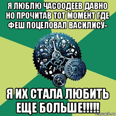 я люблю часоодеев давно но прочитав тот момент где феш поцеловал василису- я их стала любить еще больше!!!!!, Мем Часодеи