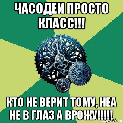 часодеи просто класс!!! кто не верит тому, неа не в глаз а врожу!!!!!