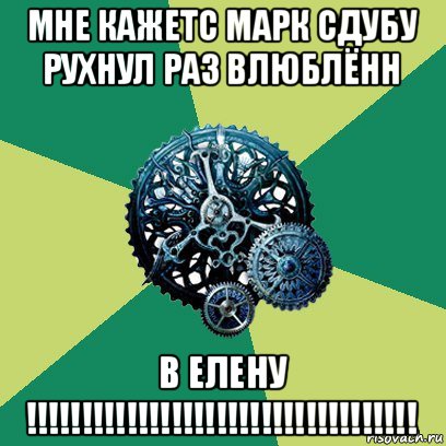 мне кажетс марк сдубу рухнул раз влюблённ в елену !!!!!!!!!!!!!!!!!!!!!!!!!!!!!!!!!!!