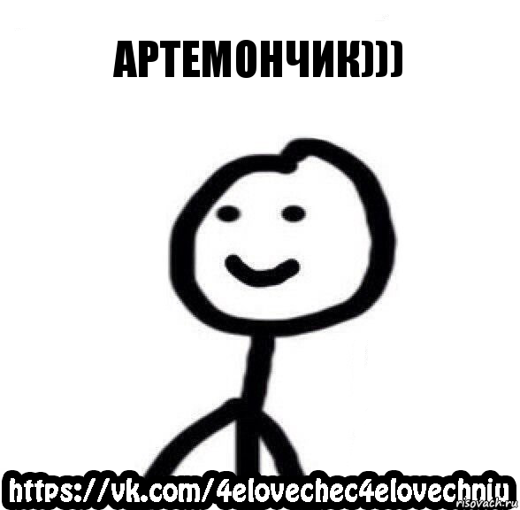 Артемончик))), Комикс  Человечек Человечный