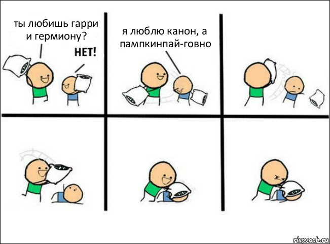 ты любишь гарри и гермиону? я люблю канон, а пампкинпай-говно, Комикс Задушил подушкой