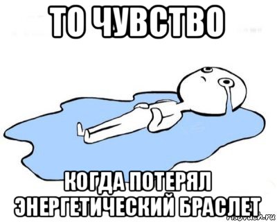 то чувство когда потерял энергетический браслет