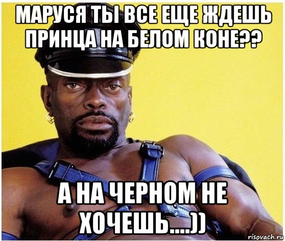 маруся ты все еще ждешь принца на белом коне?? а на черном не хочешь....)), Мем Черный властелин