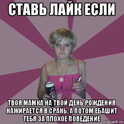 ставь лайк если твоя мамка на твой день рождения нажирается в срань, а потом ебашит тебя за плохое поведение, Мем Чотка мала