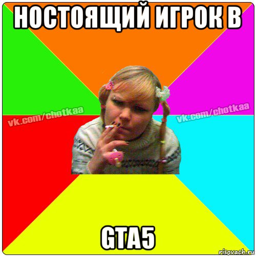 ностоящий игрок в gta5