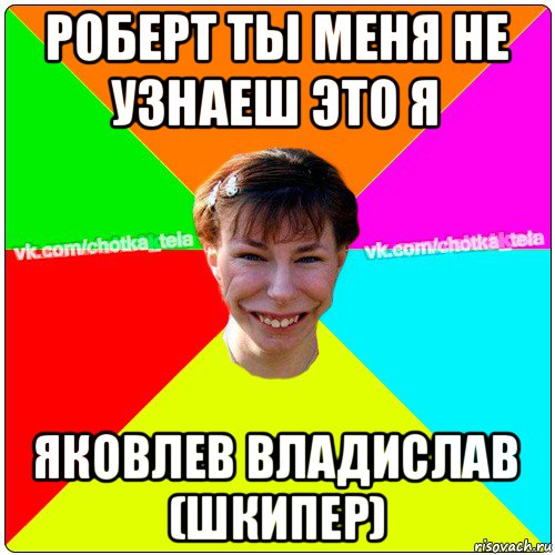 роберт ты меня не узнаеш это я яковлев владислав (шкипер), Мем Чьотка тьола создать мем