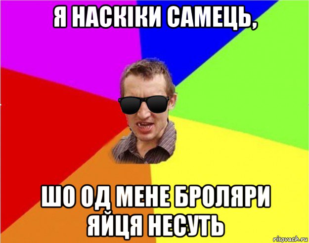 я наскіки самець, шо од мене броляри яйця несуть, Мем Чьоткий двiж