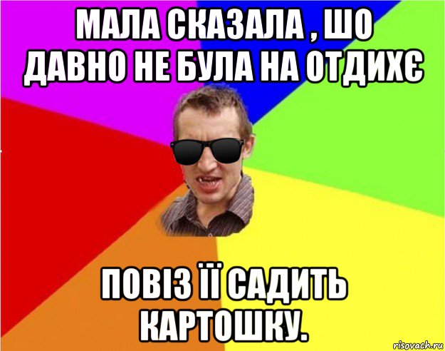 мала сказала , шо давно не була на отдихє повіз її садить картошку., Мем Чьоткий двiж