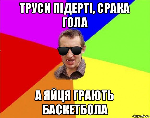 труси підерті, срака гола а яйця грають баскетбола, Мем Чьоткий двiж