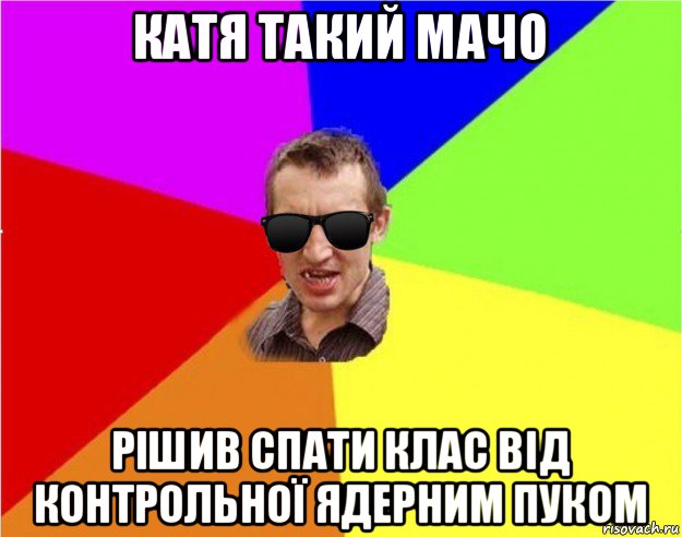 катя такий мачо рішив спати клас від контрольної ядерним пуком, Мем Чьоткий двiж