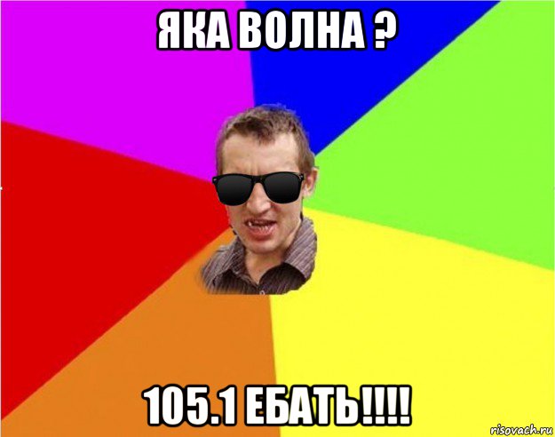 яка волна ? 105.1 ебать!!!!, Мем Чьоткий двiж