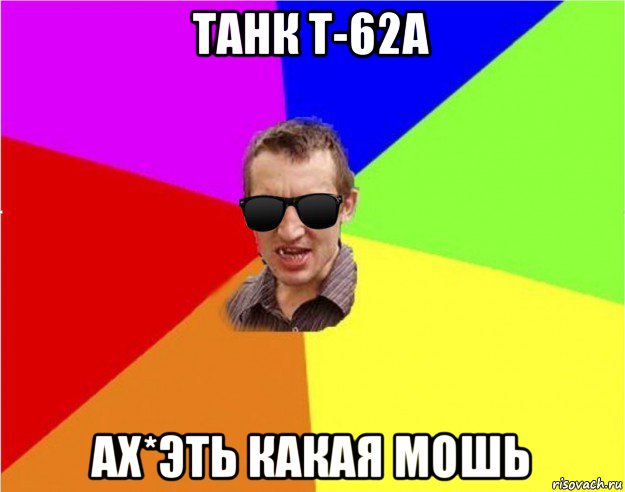 танк т-62а ах*эть какая мошь, Мем Чьоткий двiж