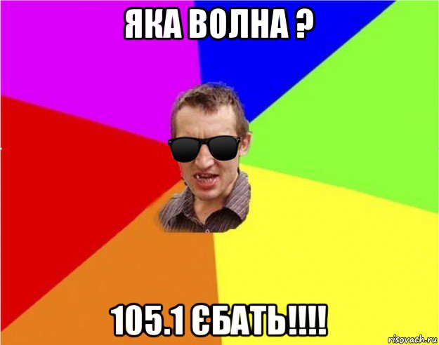 яка волна ? 105.1 єбать!!!!, Мем Чьоткий двiж