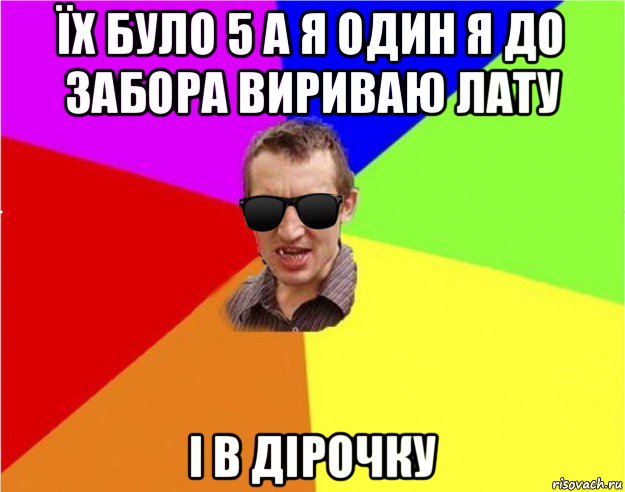 їх було 5 а я один я до забора вириваю лату і в дірочку, Мем Чьоткий двiж