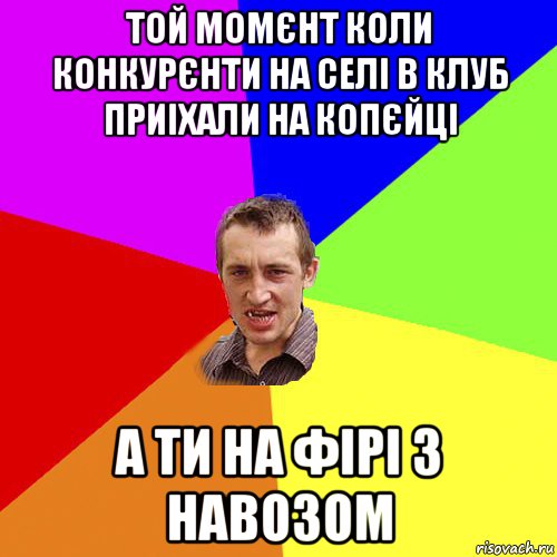 той момєнт коли конкурєнти на селі в клуб приіхали на копєйці а ти на фірі з навозом, Мем Чоткий паца