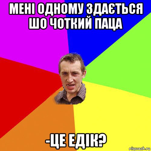 мені одному здається шо чоткий паца -це едік?, Мем Чоткий паца