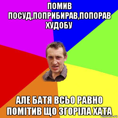 помив посуд,поприбирав,попорав худобу але батя всьо равно помітив що згоріла хата, Мем Чоткий паца