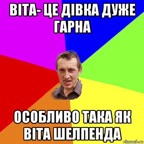 віта- це дівка дуже гарна особливо така як віта шелпенда, Мем Чоткий паца