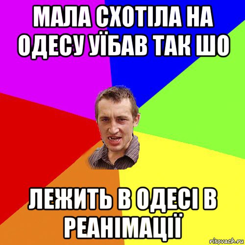 мала схотіла на одесу уїбав так шо лежить в одесі в реанімації, Мем Чоткий паца