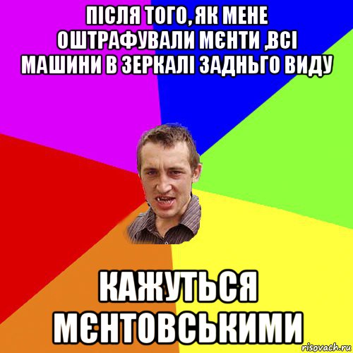 після того, як мене оштрафували мєнти ,всі машини в зеркалі задньго виду кажуться мєнтовськими, Мем Чоткий паца