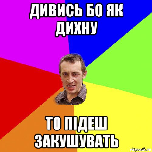 дивись бо як дихну то підеш закушувать, Мем Чоткий паца