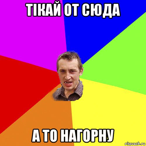 тікай от сюда а то нагорну, Мем Чоткий паца