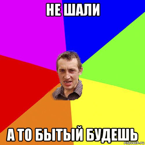 не шали а то бытый будешь, Мем Чоткий паца