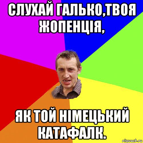 слухай галько,твоя жопенція, як той німецький катафалк., Мем Чоткий паца