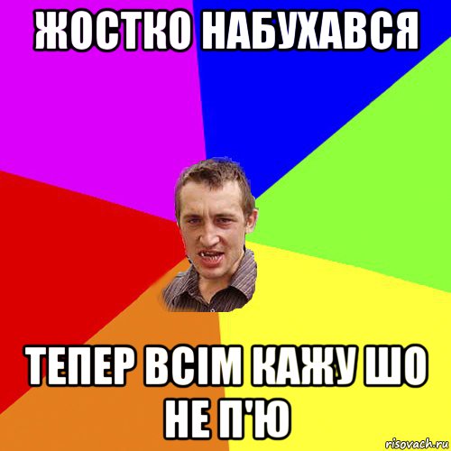 жостко набухався тепер всім кажу шо не п'ю, Мем Чоткий паца