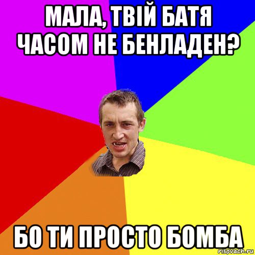 мала, твій батя часом не бенладен? бо ти просто бомба, Мем Чоткий паца