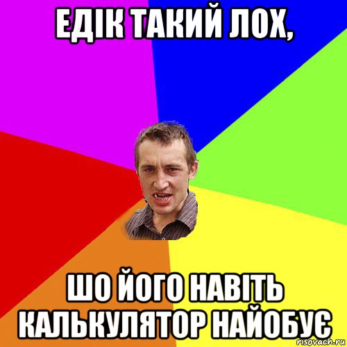 едік такий лох, шо його навіть калькулятор найобує, Мем Чоткий паца