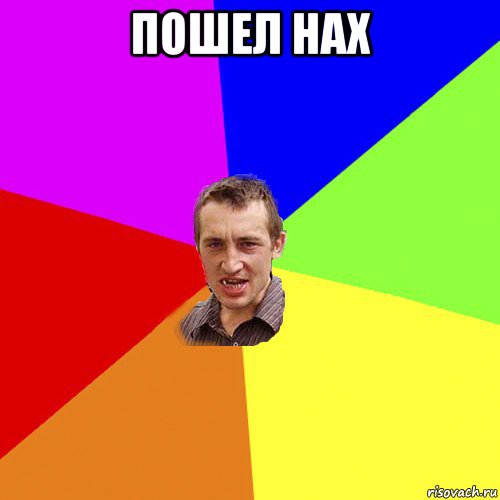 пошел нах , Мем Чоткий паца