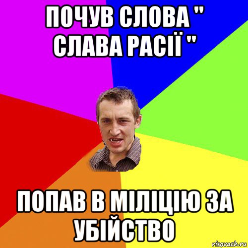 почув слова " слава расії " попав в міліцію за убійство, Мем Чоткий паца