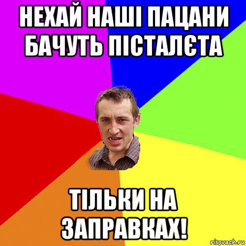 нехай наші пацани бачуть пісталєта тільки на заправках!, Мем Чоткий паца