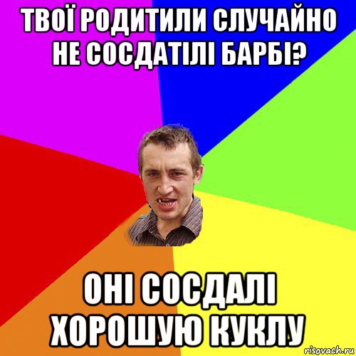 твої родитили случайно не сосдатілі барбі? оні сосдалі хорошую куклу, Мем Чоткий паца