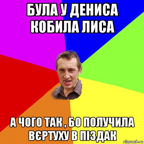 була у дениса кобила лиса а чого так , бо получила вєртуху в піздак, Мем Чоткий паца