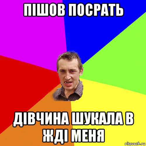 пішов посрать дівчина шукала в жді меня, Мем Чоткий паца