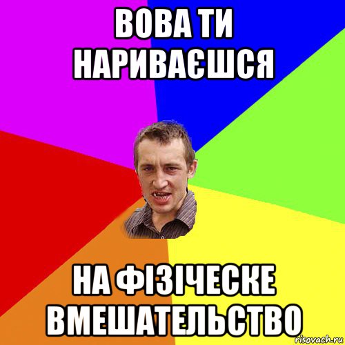 вова ти нариваєшся на фізіческе вмешательство, Мем Чоткий паца