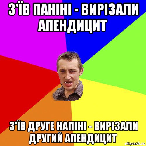 з'їв паніні - вирізали апендицит з'їв друге напіні - вирізали другий апендицит, Мем Чоткий паца