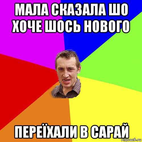 мала сказала шо хоче шось нового переїхали в сарай, Мем Чоткий паца