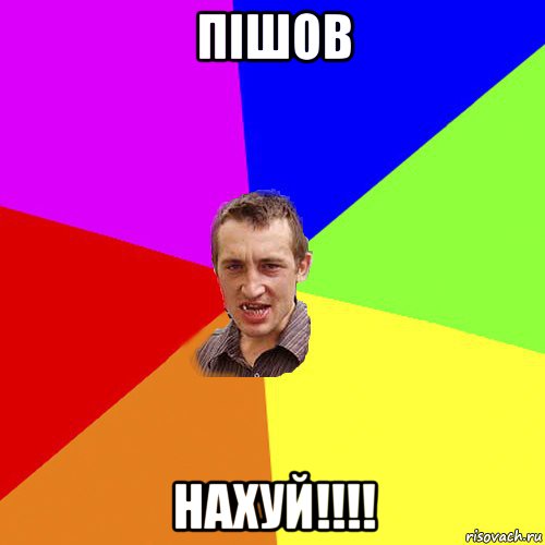 пішов нахуй!!!!, Мем Чоткий паца