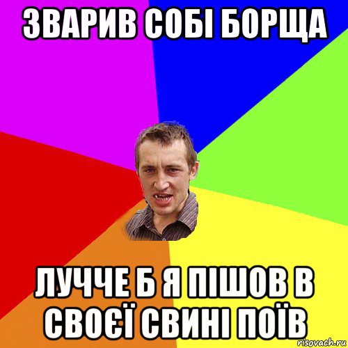 зварив собі борща лучче б я пішов в своєї свині поїв, Мем Чоткий паца