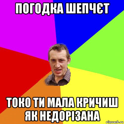 погодка шепчєт токо ти мала кричиш як недорізана, Мем Чоткий паца