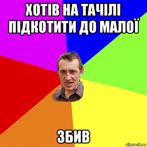 хотів на тачілі підкотити до малої збив, Мем Чоткий паца