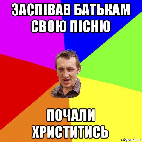 заспівав батькам свою пісню почали христитись, Мем Чоткий паца